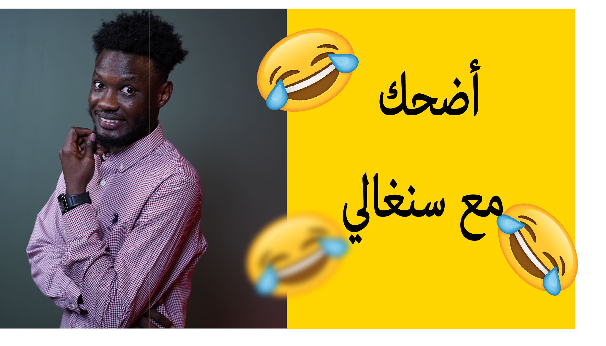 اضحك مع سنغالي